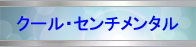 クール・センチメンタルSmooth Jazz