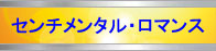 センチメンタル・ロマンスSmooth Jazz